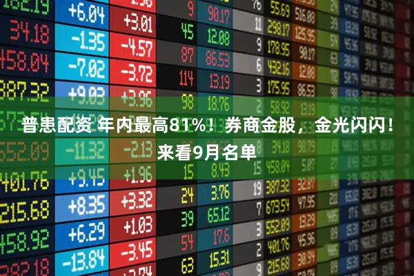 普患配资 年内最高81%！券商金股，金光闪闪！来看9月名单
