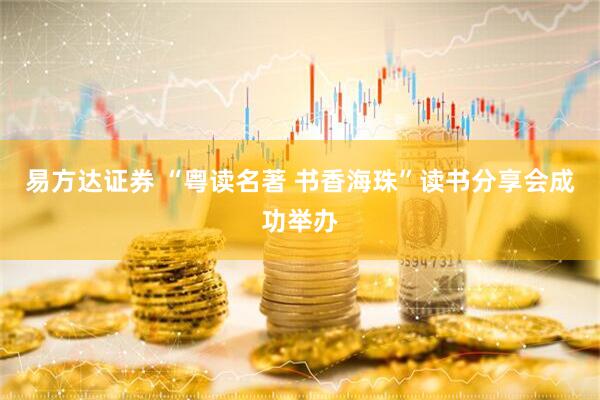 易方达证券 “粤读名著 书香海珠”读书分享会成功举办
